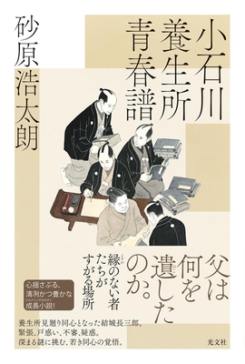 砂原浩太朗先生『小石川養生所青春譜』サイン本