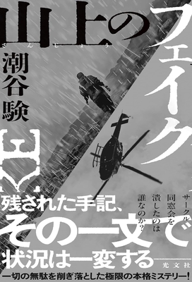 潮谷験先生『山上のフェイク』サイン本