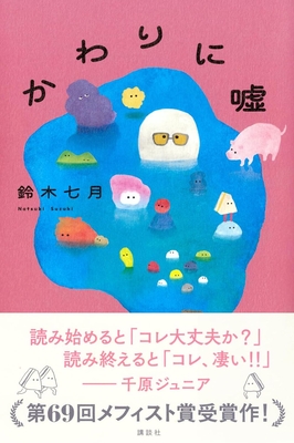 鈴木七月先生『かわりに嘘』サイン本 ※第69回メフィスト賞受賞作