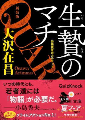 大沢在昌先生『生贄のマチ 特殊捜査班カルテット 新装版』サイン本