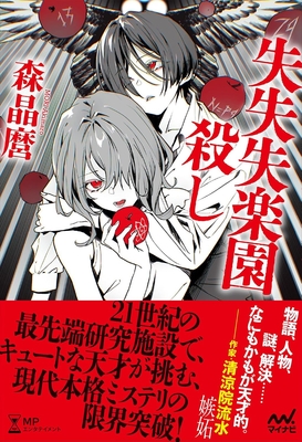 森晶麿先生『失失失楽園殺し』サイン本 ※在庫僅少