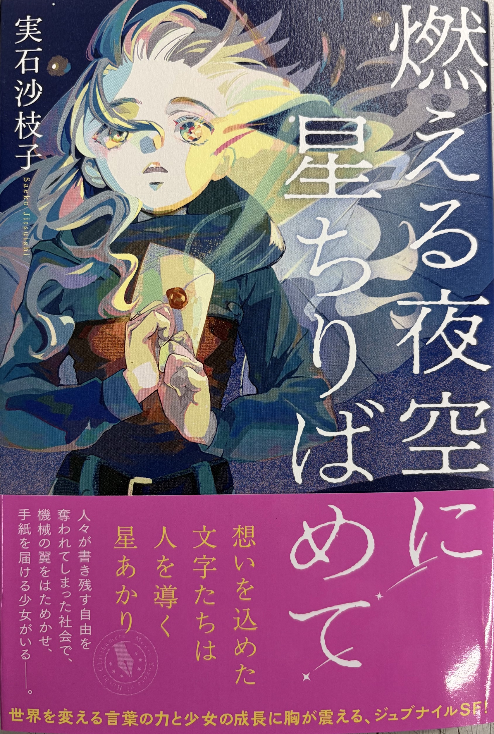 【サイン本】全部教えて、先生。 1 実石沙枝子先生『燃える夜空に星ちりばめて』サイン本 | ときわ書房