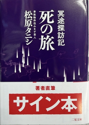 松原タニシ 著『冥途探訪記 死の旅』サイン本 ※在庫僅少
