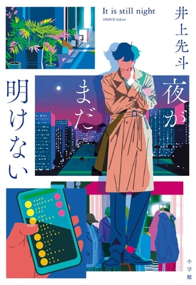 井上先斗先生『夜がまだ明けない』サイン本 ※在庫僅少