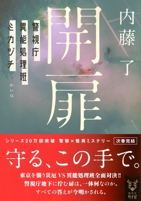 内藤了先生『開扉 警視庁異能処理班ミカヅチ』サイン本