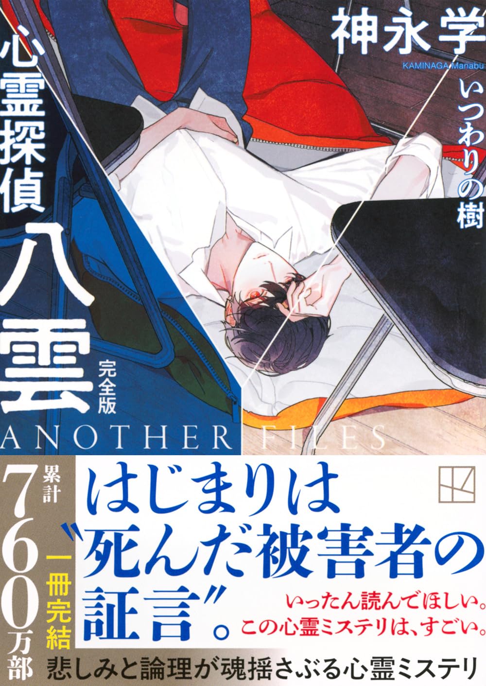 ☆予告 神永学先生『心霊探偵八雲 ANOTHER FILES 完全版 いつわりの樹