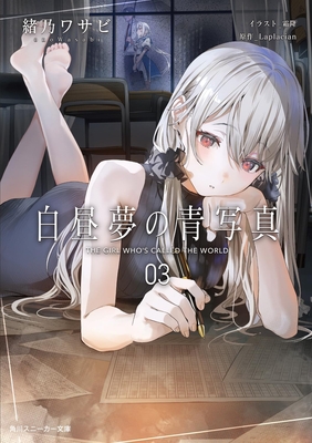 ☆予告 緒乃ワサビ先生『白昼夢の青写真3』サイン本 ※ときわ書房限定SS付き・発売日10/1(木)午前10時より受付開始
