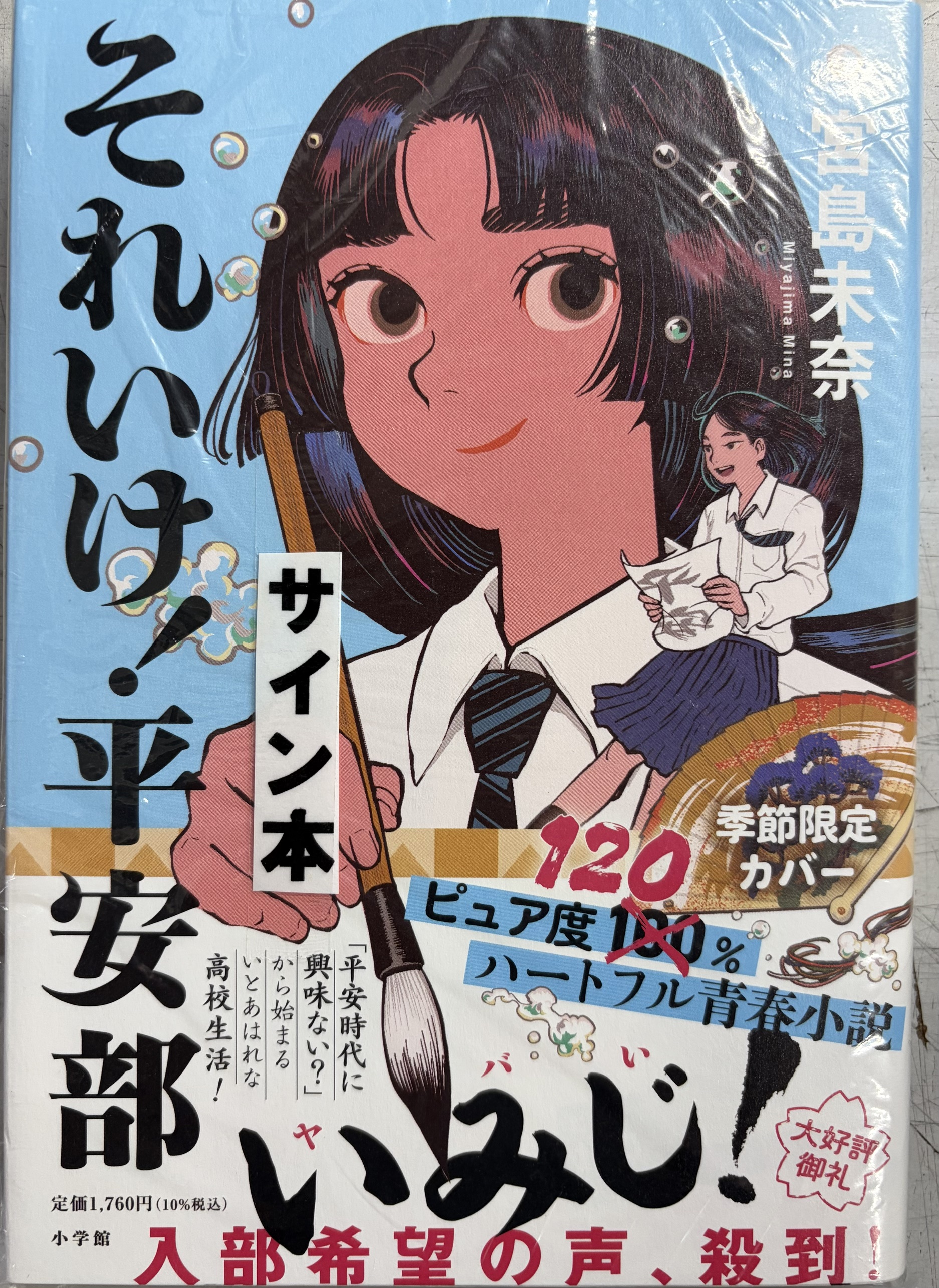 新品未開封　成瀬全シリーズ+それいけ！平安部+おまけ　サイン本　値下げしました 宮島未奈先生『それいけ！平安部』サイン本 ※季節限定カバー版・在庫