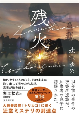 辻堂ゆめ先生『残火』サイン本 ※在庫僅少