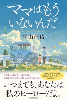 宇山佳佑先生『ママはもういないんだ』サイン本 ※在庫僅少