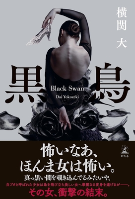 横関大先生『黒鳥』サイン本