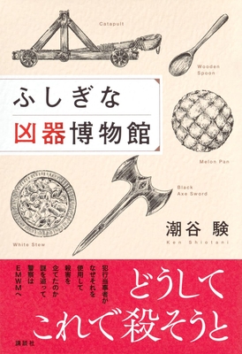 潮谷験先生『ふしぎな凶器博物館』サイン本 ※在庫僅少