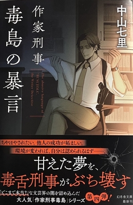 中山七里先生『作家刑事毒島の暴言』サイン本