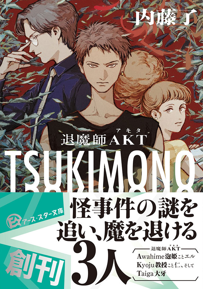 内藤了先生『TSUKIMONO 退魔師AKT』サイン本 | ときわ書房