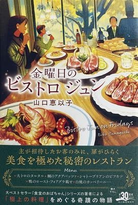 山口恵以子『金曜日のビストロジュン』サイン本 ※在庫僅少