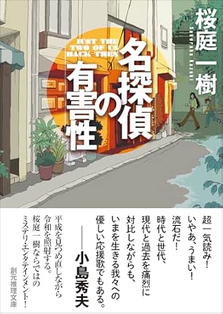 桜庭一樹先生『名探偵の有害性』サイン本 | ときわ書房