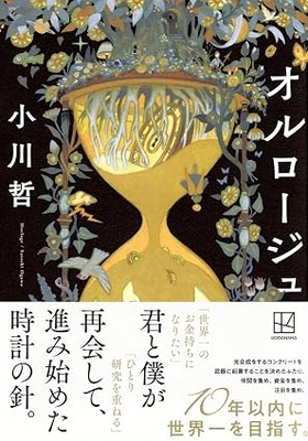 小川哲先生『オルロージュ』サイン本