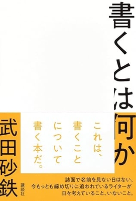 武田砂鉄先生『書くとは何か』サイン本