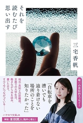 三宅香帆先生『それを読むたび思い出す』サイン本