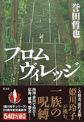 誉田哲也先生『フロムヴィレッジ』サイン本