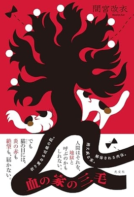 間宮改衣先生『血の家の三毛』サイン本