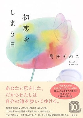 町田その子先生『初恋をしまう日』サイン本