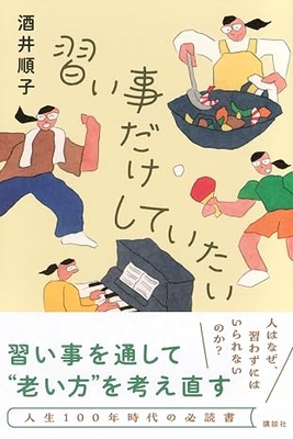 酒井順子先生『習い事だけしていたい』