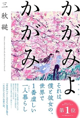 三秋縋先生ご来店!『かがみよかがみ』サイン本・応援店限定特典SS付き※おひとり様一冊まで