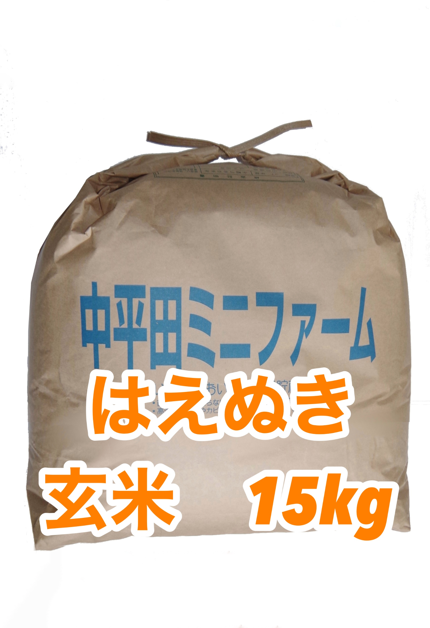 7年産 玄米 15kg | 中平田ミニファーム直送
