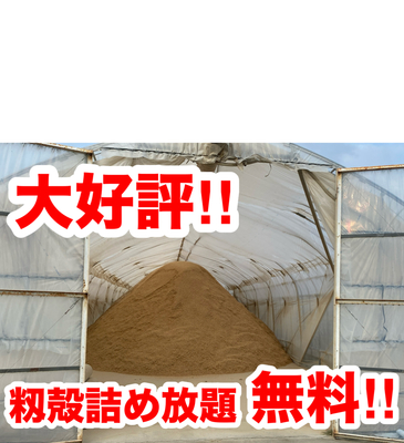 籾殻　詰め放題