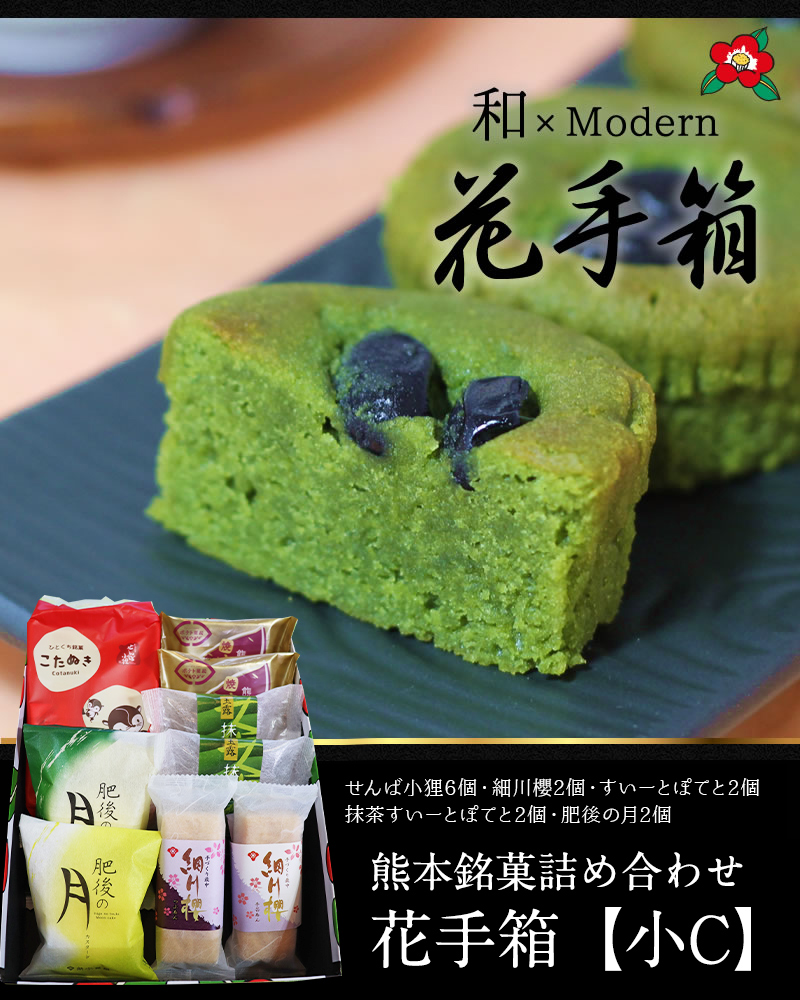 まいてつ　ハチロク 花手箱(小) 花手箱詰合わせ（小）送料別1,994円】熊本銘菓詰め合わせ | くまもと