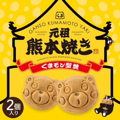 元祖熊本焼き 2個入