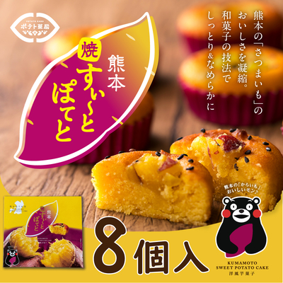 熊本焼すぃ～とぽてと8個入り　スイートポテト　すぃーとぽてと