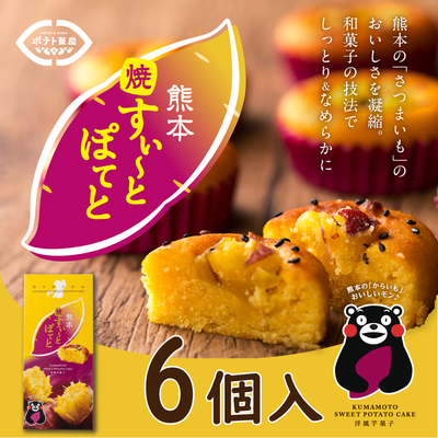 熊本焼すぃ～とぽてと6個入り　スイートポテト　すぃーとぽてと