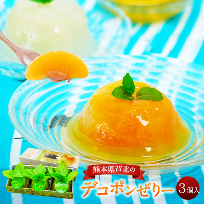 熊本県芦北のデコポンぜりー3個入（くまモンギフト箱入り）