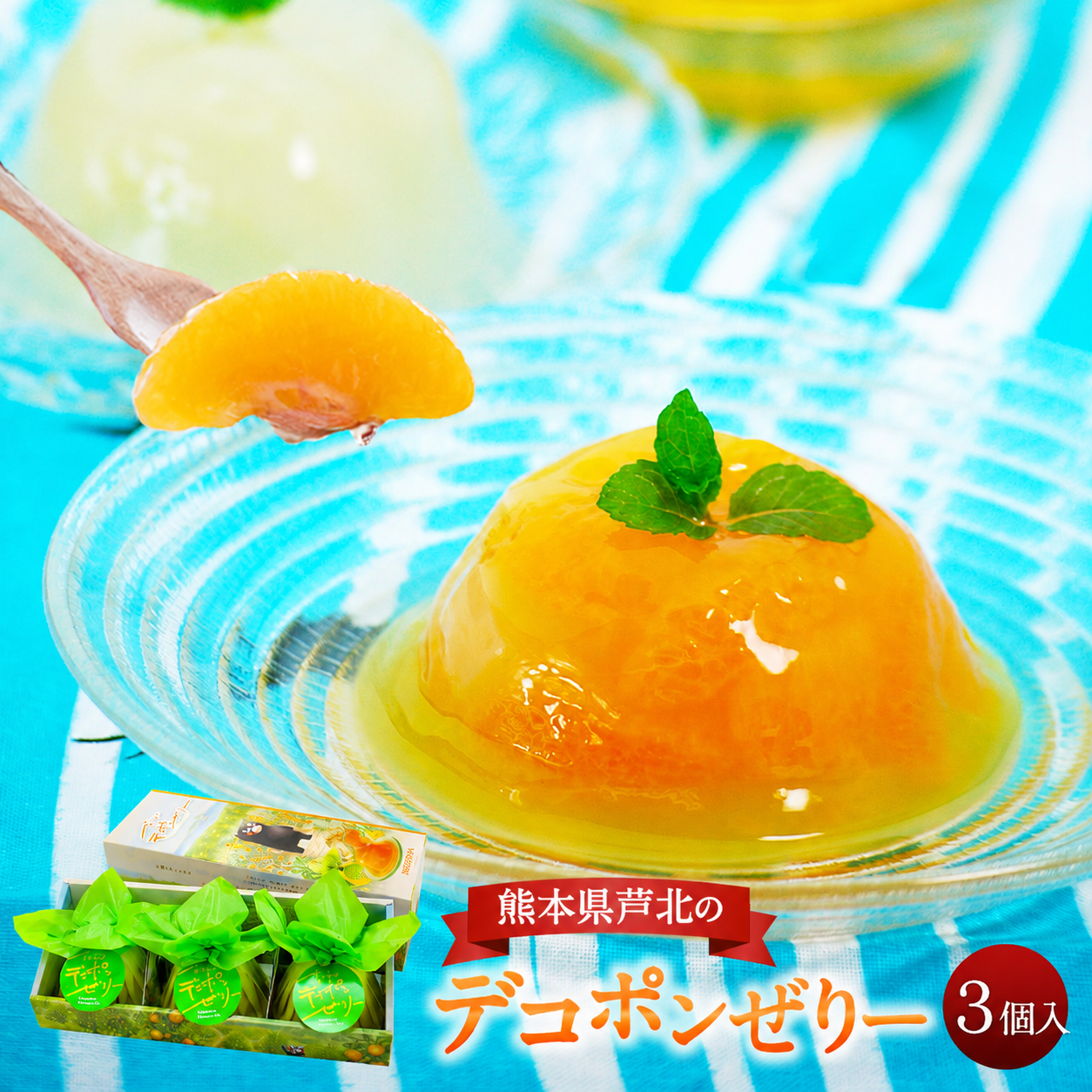 芦北のデコポンゼリー 3個入り | くまもと菓房オンラインショップ