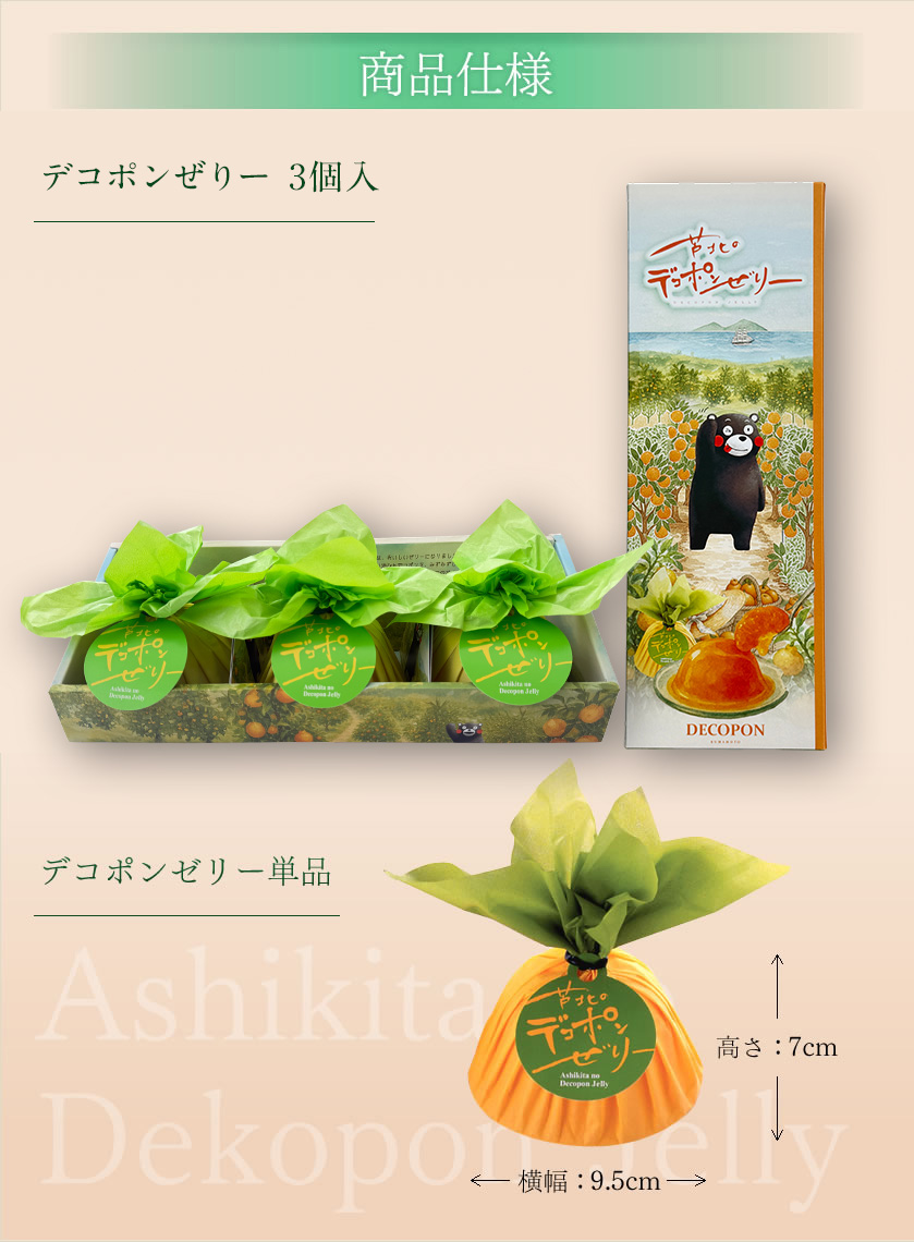 芦北のデコポンゼリー 3個入り | くまもと菓房オンラインショップ