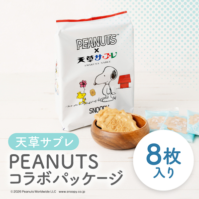 天草サブレ 8枚入り PEANUTSコラボパッケージ