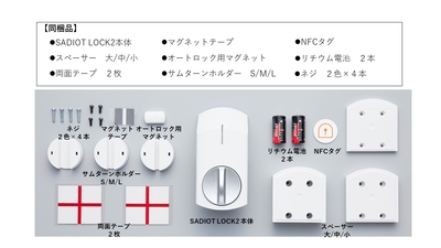 【新品未使用品】SADIOT LOCK2 スマートロック SADIOT LOCK2」を11 月1 日（火）より発売開始！～もっと