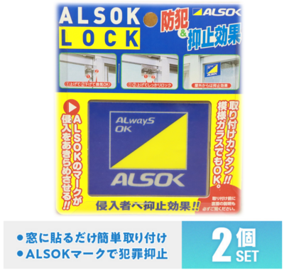 「ALSOKロック(２個SET)」防犯補助錠/防犯鍵(ロック) 　