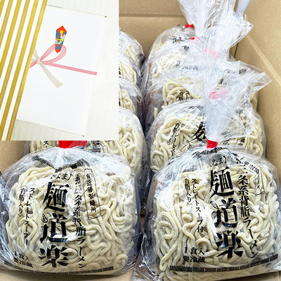 【お歳暮包装込】麺道楽10食セット