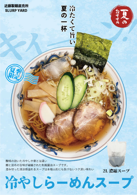 冷やしらーめんスープ2L