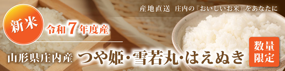 山形県庄内産つや姫・雪若丸・はえぬき