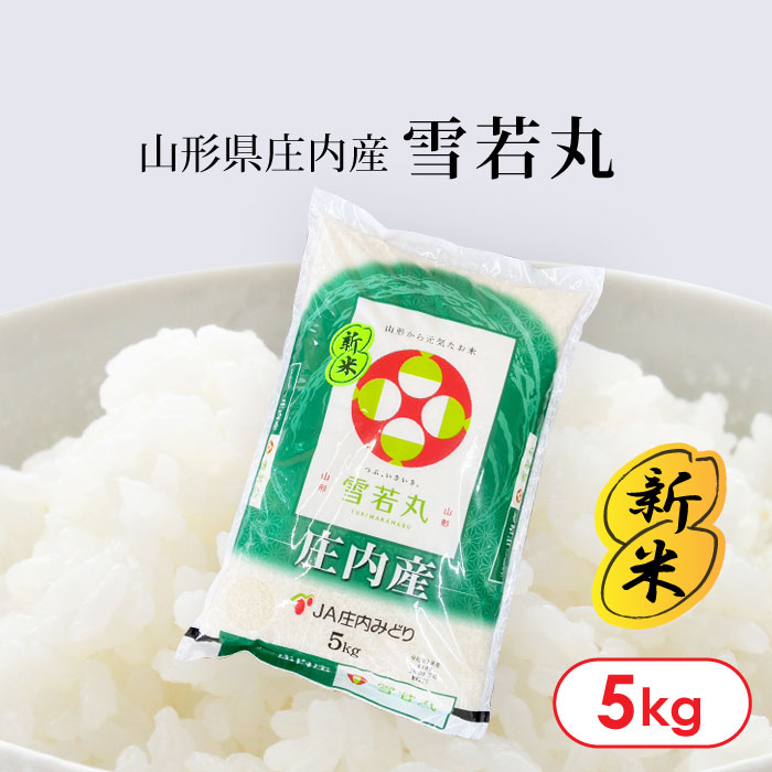 新米!! R8年産 山形県庄内産「雪若丸」5kg | あんべみれ