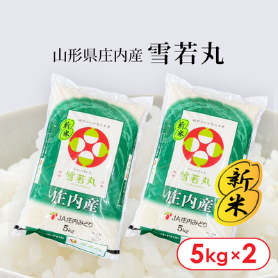 【新米】R7年産 山形県庄内産「雪若丸」10kg