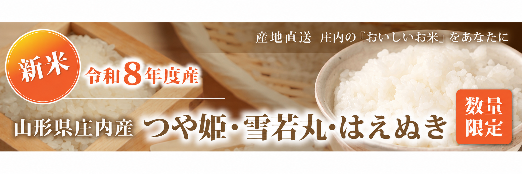 山形県庄内産つや姫・雪若丸・はえぬき