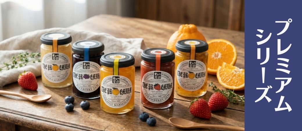 素材を厳選し、果実本来の香りと味わいを最大限に引き出した、木之内農園のワンランク上のプレミアムシリー