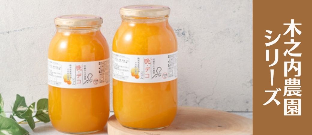 蜂蜜の甘みがくせになる人気のジャム（いちご、ブルーベリー・晩デコ）です。