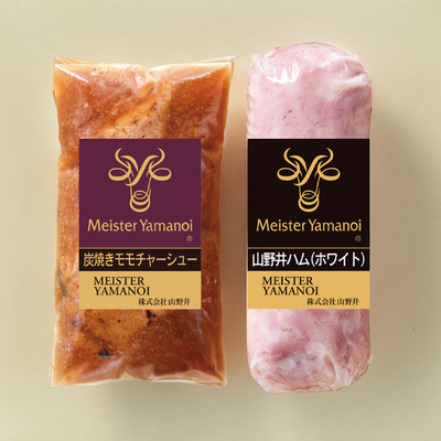込冷YK40/2726マイスター山野井 炭焼きチャーシューとハムセット