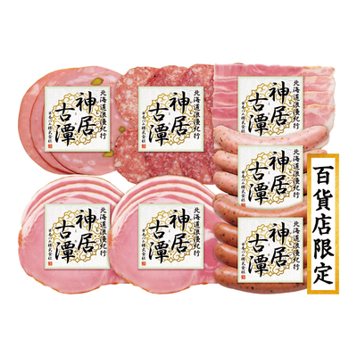 冷宅NKT&minus;42/2873北海道浪漫紀行 神居古潭 ハム詰合せ
